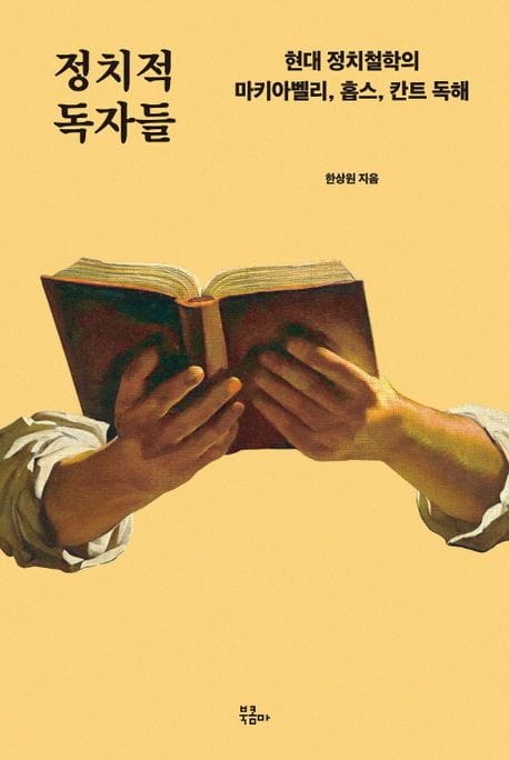 정치적 독자들 (현대 정치철학의 마키아벨리, 홉스, 칸트 독해)