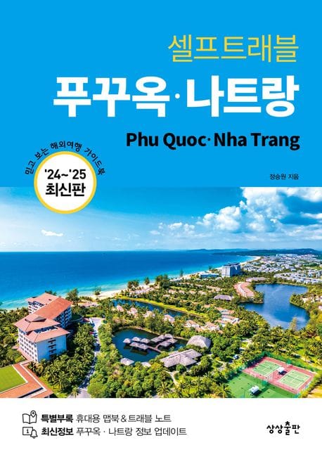 셀프트래블 푸꾸옥 나트랑(2024-2025) (2024-2025 최신판)