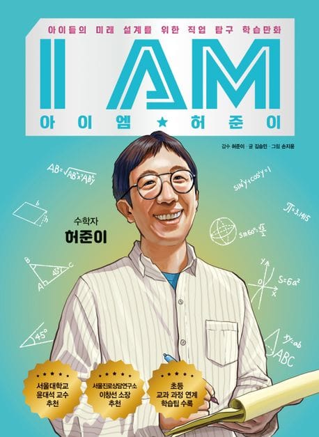 아이엠(I am) 허준이 (아이들의 미래 설계를 위한 직업 탐구 학습만화)