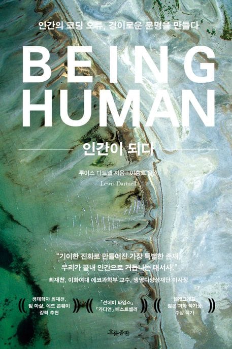 인간이 되다 (인간의 코딩 오류, 경이로운 문명을 만들다)