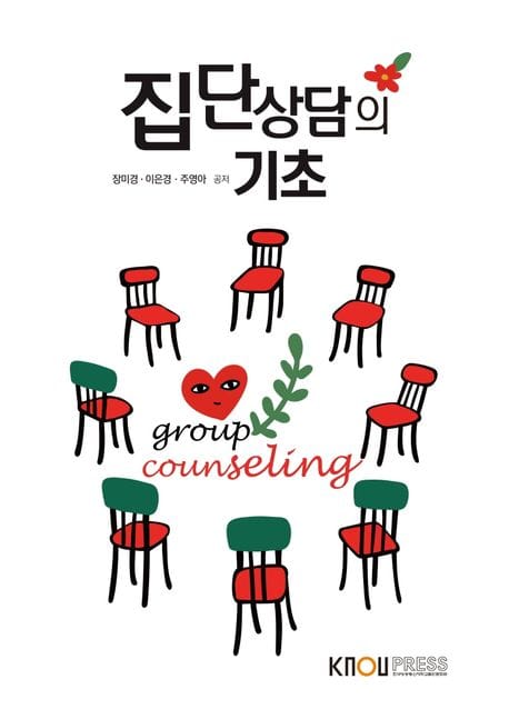 집단 상담의 기초(2학기, 워크북포함)