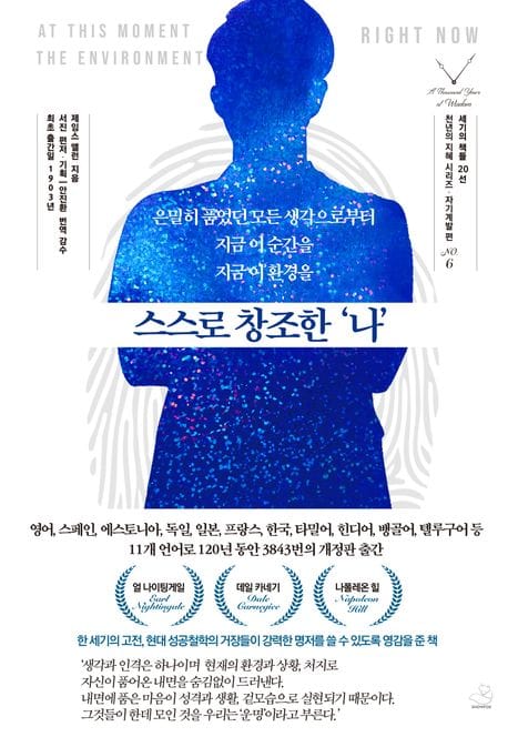 스스로 창조한 나 (은밀히 품었던 모든 생각으로부터 지금 이 순간을, 지금 이 환경을)