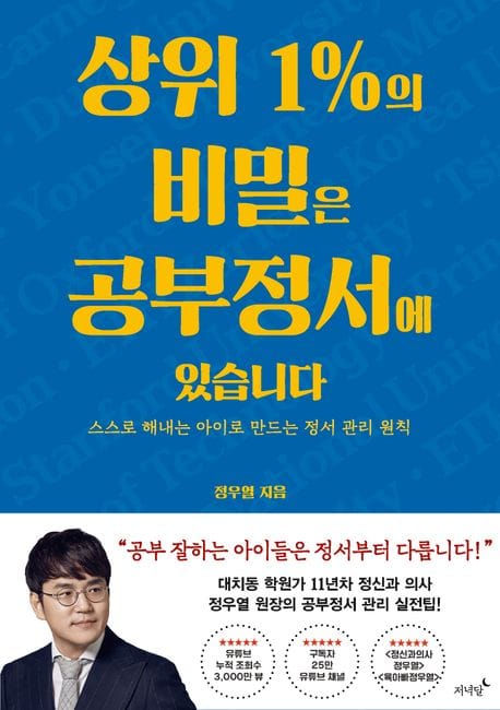상위 1%의 비밀은 공부정서에 있습니다 (스스로 해내는 아이로 만드는 정서 관리 원칙)
