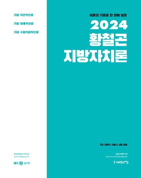 2024 황철곤 지방자치론 (이론과 기출을 한 권에 담은, 메가공무원 지방자치론)