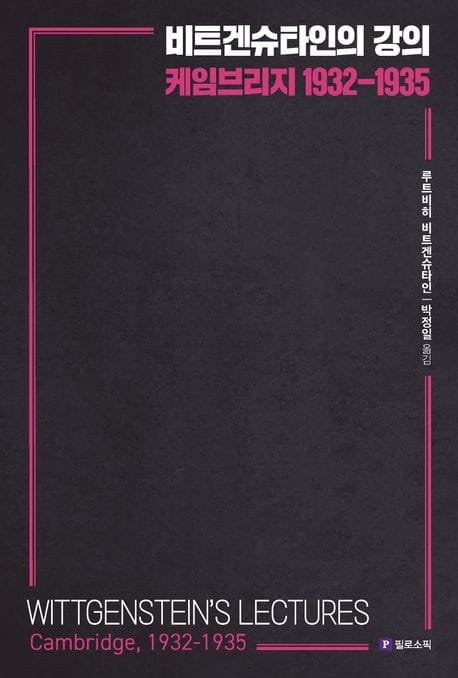 비트겐슈타인의 강의, 케임브리지 1932-1935