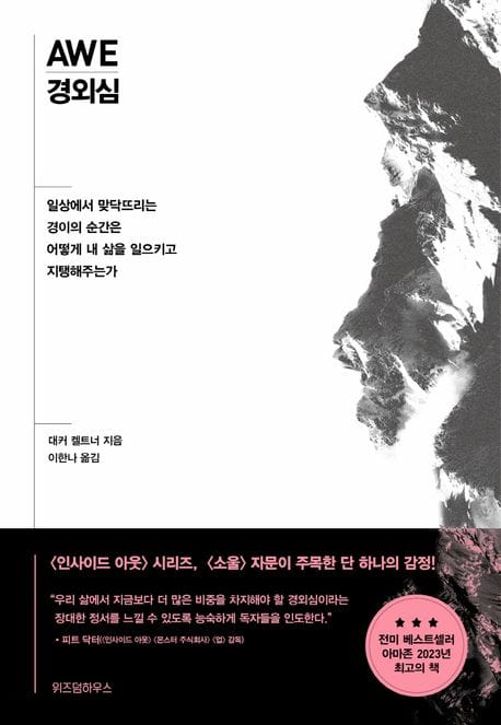 경외심 (일상에서 맞닥뜨리는 경이의 순간은 어떻게 내 삶을 일으키고 지탱해주는가)