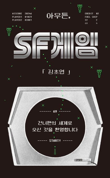 아무튼, SF 게임 (건너편의 세계로 오신 것을 환영합니다)