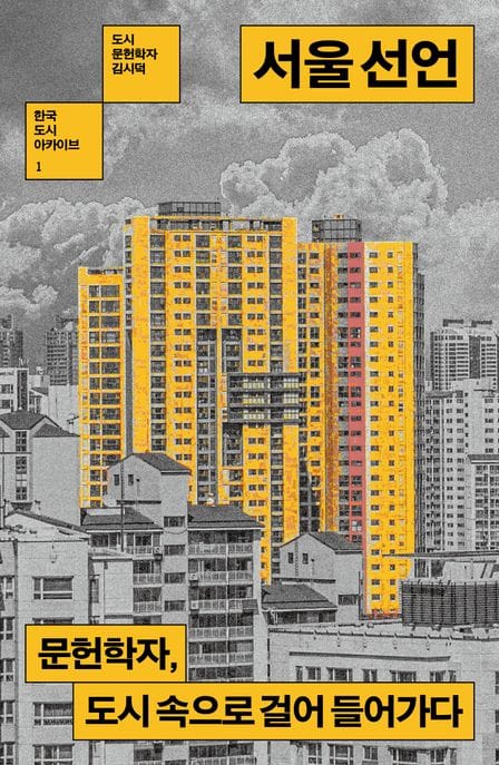 서울 선언 (문헌학자, 도시 속으로 걸어 들어가다)