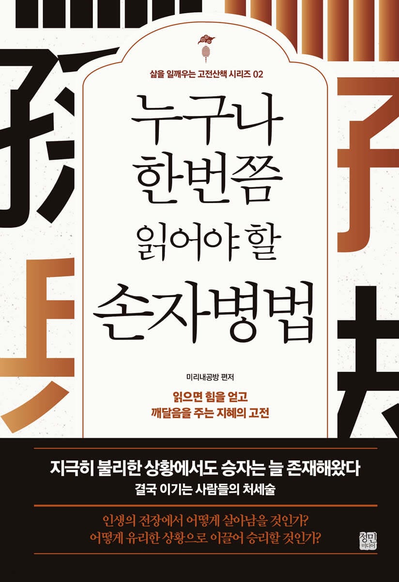 누구나 한번쯤 읽어야 할 손자병법 (읽으면 힘을 얻고 깨달음을 주는 지혜의 고전)