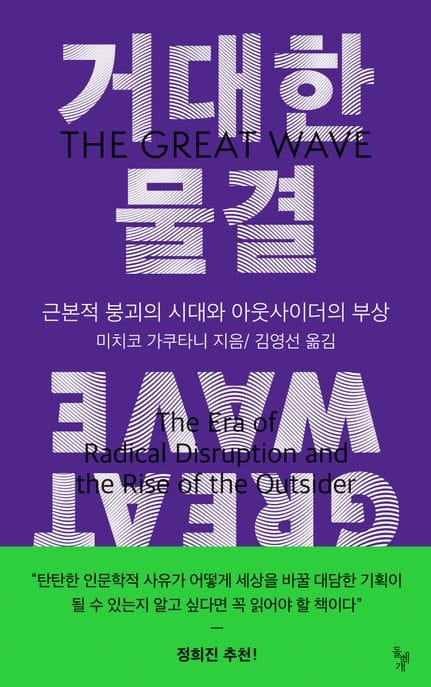 거대한 물결 (근본적 붕괴의 시대와 아웃사이더의 부상)