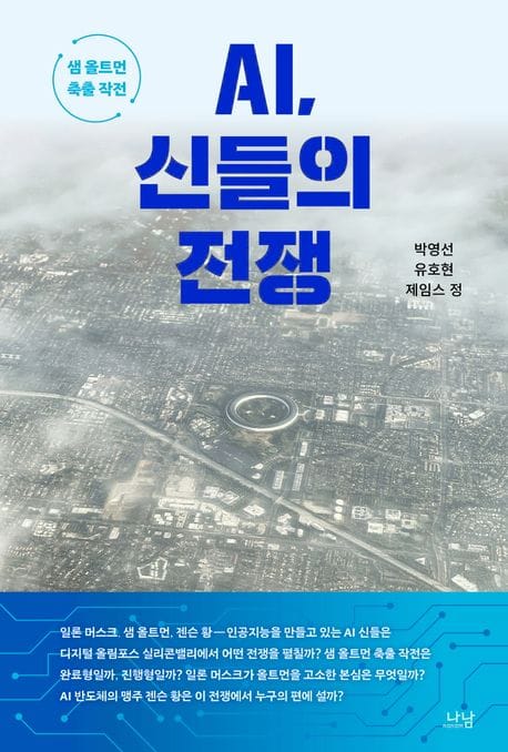 AI, 신들의 전쟁 - 샘 올트먼 축출 작전