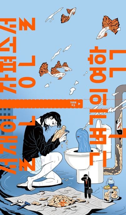 그 변기의 역학 (설재연 장편소설)