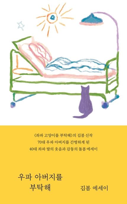 우파 아버지를 부탁해 (김봄 에세이)