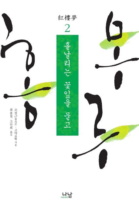 홍루몽 2 - 흩날리는 꽃잎을 묻고