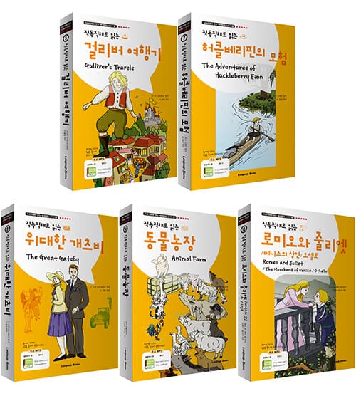 직독직해로 읽는 세계명작 시리즈 세트 D - 전5권 (교재 5권 + 무료 MP3 다운로드)