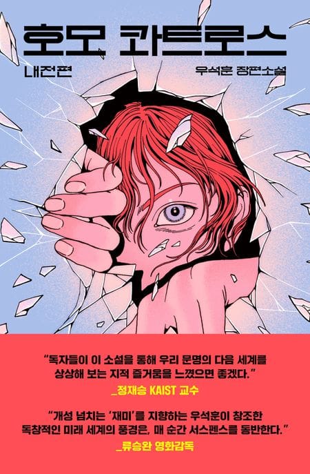 호모 콰트로스: 내전편 (내전편)