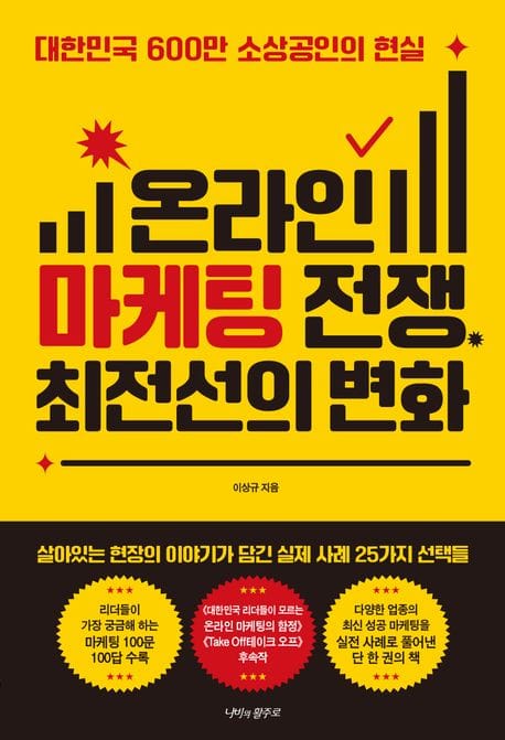 온라인 마케팅 전쟁, 최전선의 변화 (대한민국 600만 소상공인의 현실)