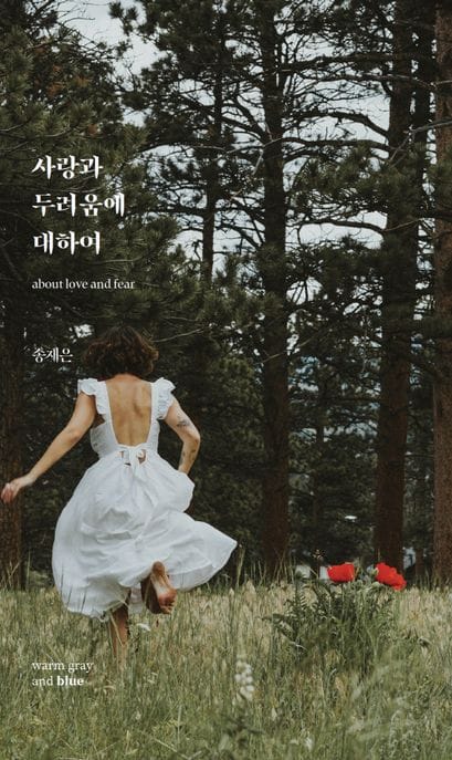 사랑과 두려움에 대하여