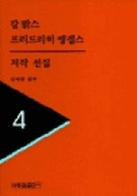 칼맑스 프리드리히엥겔스 저작선집 4