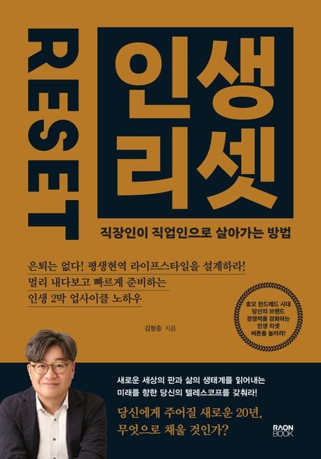 인생 리셋 - 직장인이 직업인으로 살아가는 방법