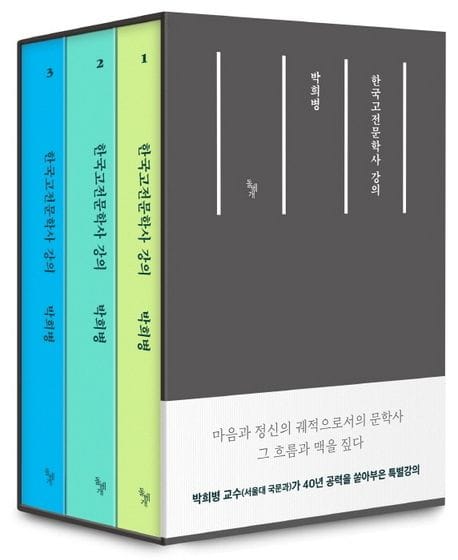 한국고전문학사 강의 세트