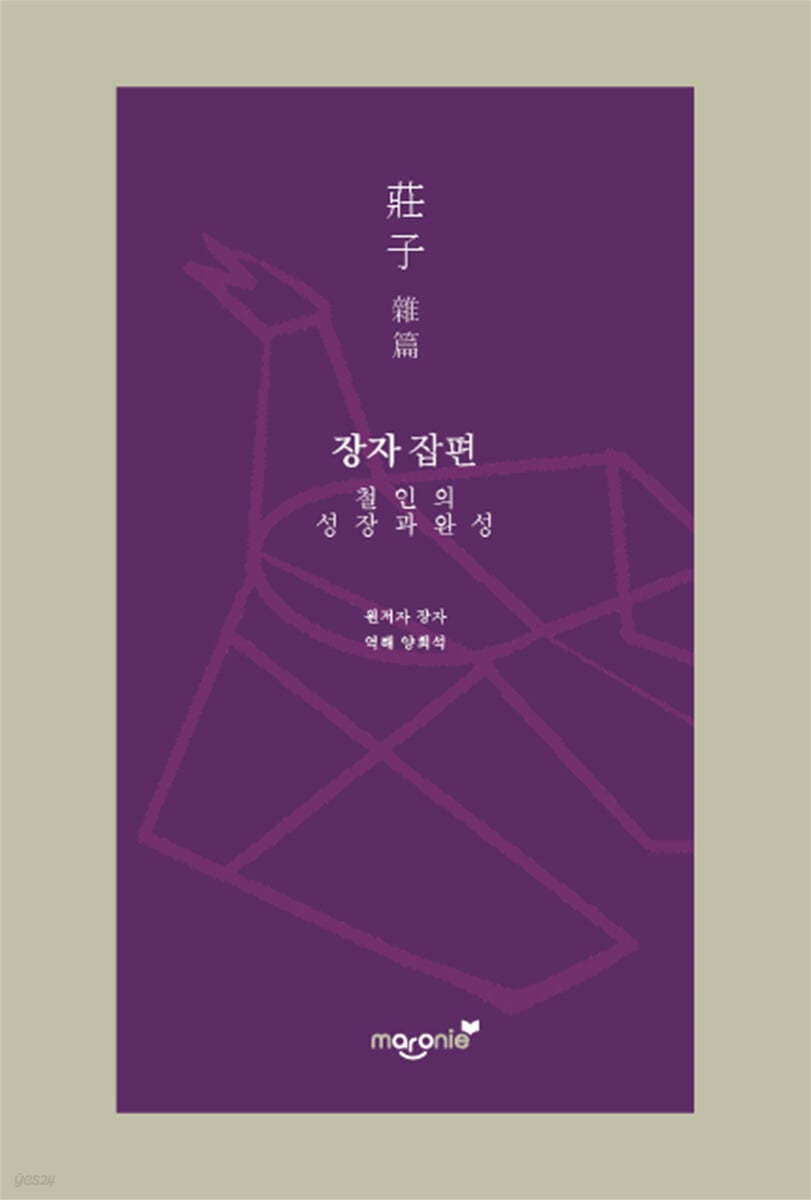 장자 잡편 - 철인의 성장과 완성