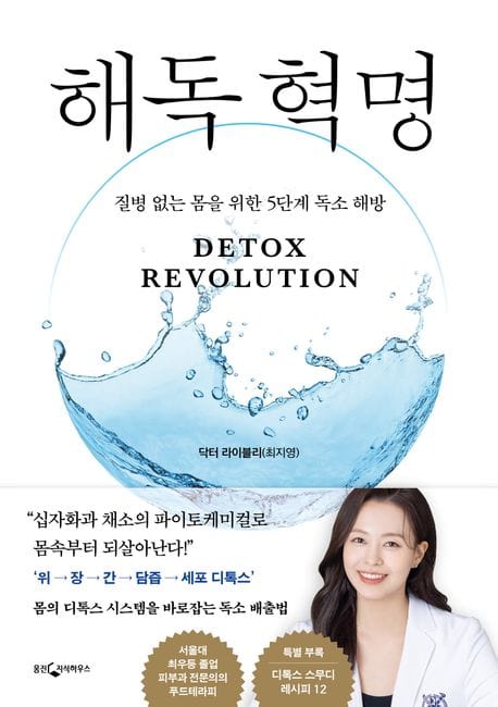 해독 혁명 (질병 없는 몸을 위한 5단계 독소 해방)