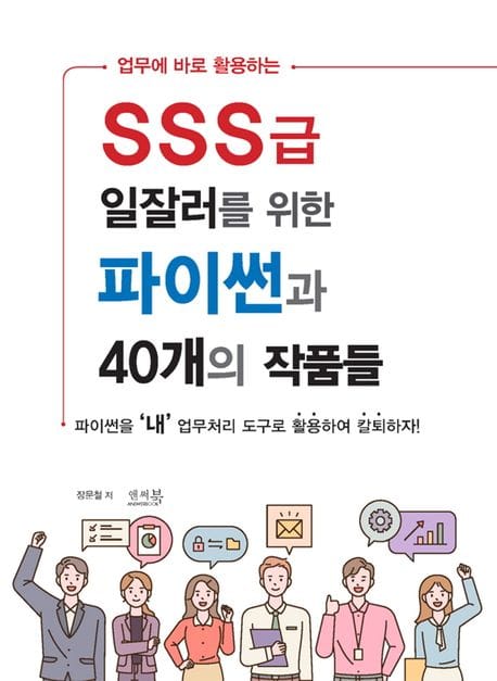 SSS급 일잘러를 위한 파이썬과 40개의 작품들 (파이썬을 ’내’ 업무처리 도구로 활용하여 칼퇴하자!)
