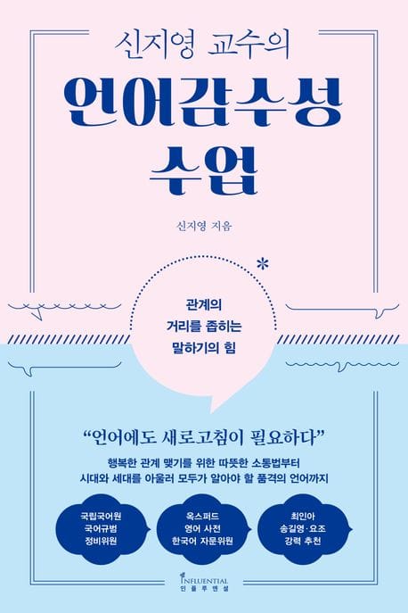 신지영 교수의 언어감수성 수업 - 관계의 거리를 좁히는 말하기의 힘