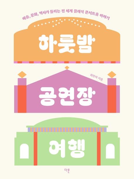 하룻밤 공연장 여행 (예술, 문화, 역사가 들리는 전 세계 클래식 콘서트홀 이야기)