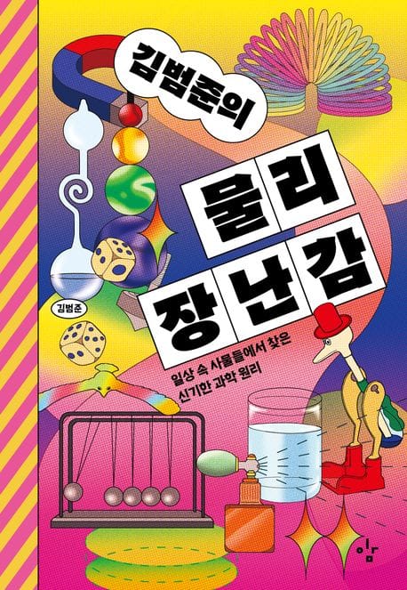김범준의 물리 장난감 - 일상 속 사물들에서 찾은 신기한 과학 원리
