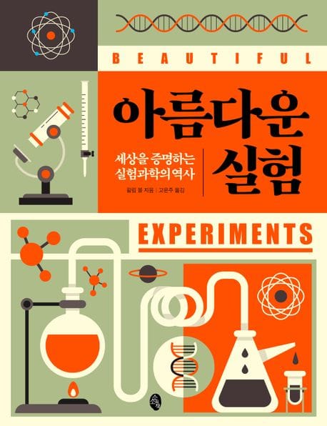 아름다운 실험 - 세상을 증명하는 실험과학의 역사