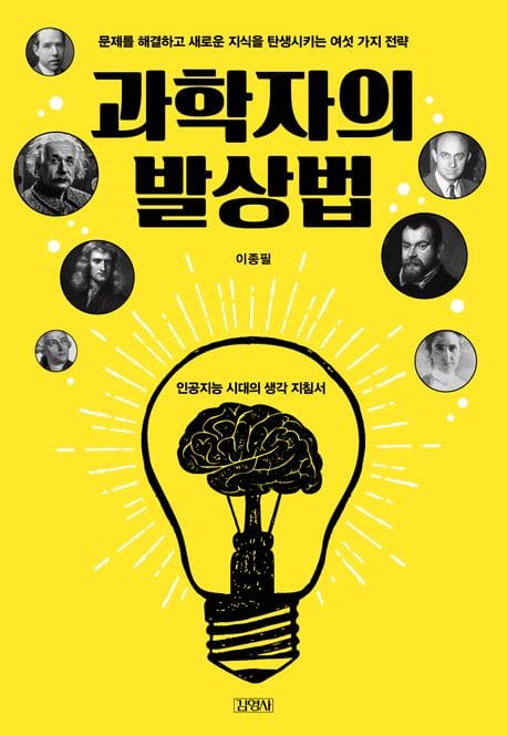 과학자의 발상법 (문제를 해결하고 새로운 지식을 탄생시키는 여섯 가지 전략)