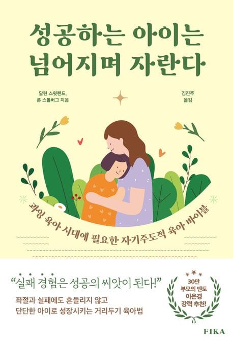성공하는 아이는 넘어지며 자란다 (과잉 육아 시대에 필요한 자기주도적 육아 바이블)