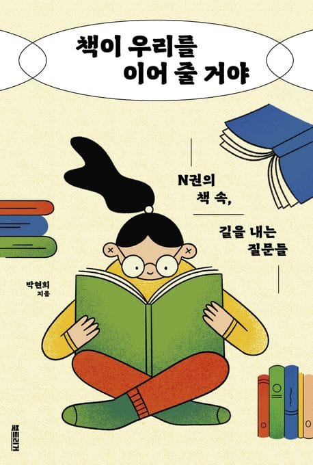 책이 우리를 이어 줄 거야 (N권의 책 속, 길을 내는 질문들)