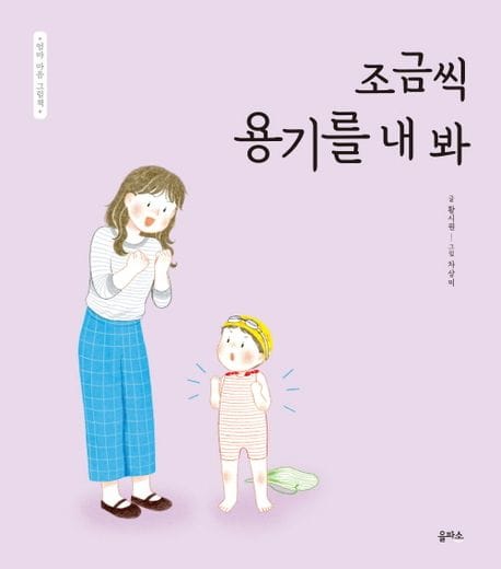 조금씩 용기를 내 봐