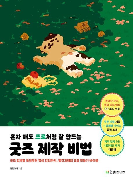 혼자 해도 프로처럼 잘 만드는 굿즈 제작 비법 (굿즈 업체별 특징부터 영상 강의까지, 빨간고래의 굿즈 바이블)