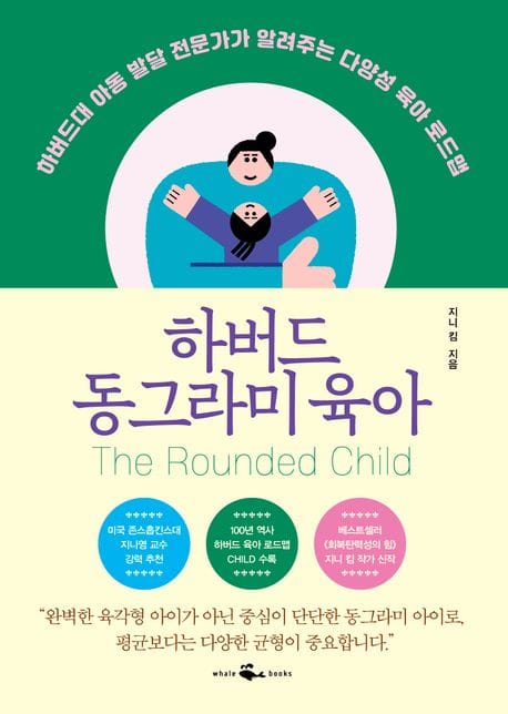 하버드 동그라미 육아 (하버드대 아동 발달 전문가가 알려주는 다양성 육아 로드맵)