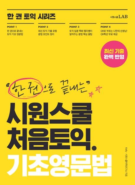 한 권으로 끝내는 시원스쿨 처음토익 기초영문법 (한 권으로 끝내는 토익 PART 5, 6 문법)
