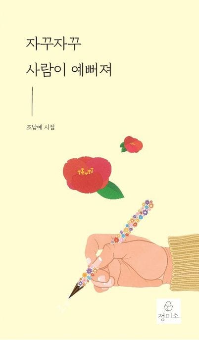 자꾸자꾸 사람이 예뻐져