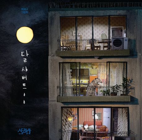 달샤베트 (백희나 그림책)