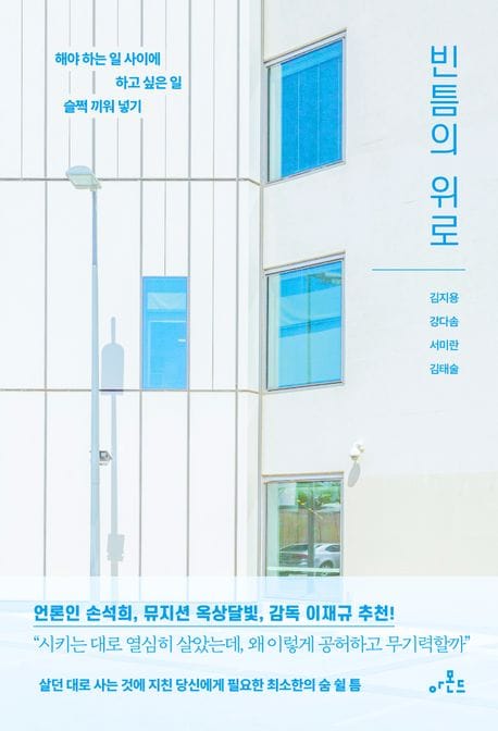 빈틈의 위로 (해야 하는 일 사이에 하고 싶은 일 슬쩍 끼워 넣기)