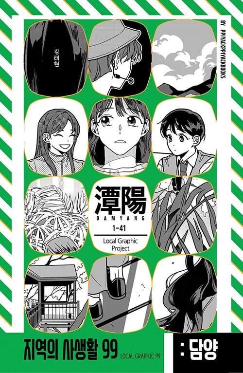 지역의 사생활 99 : 담양 (1-41(일다시사십일))