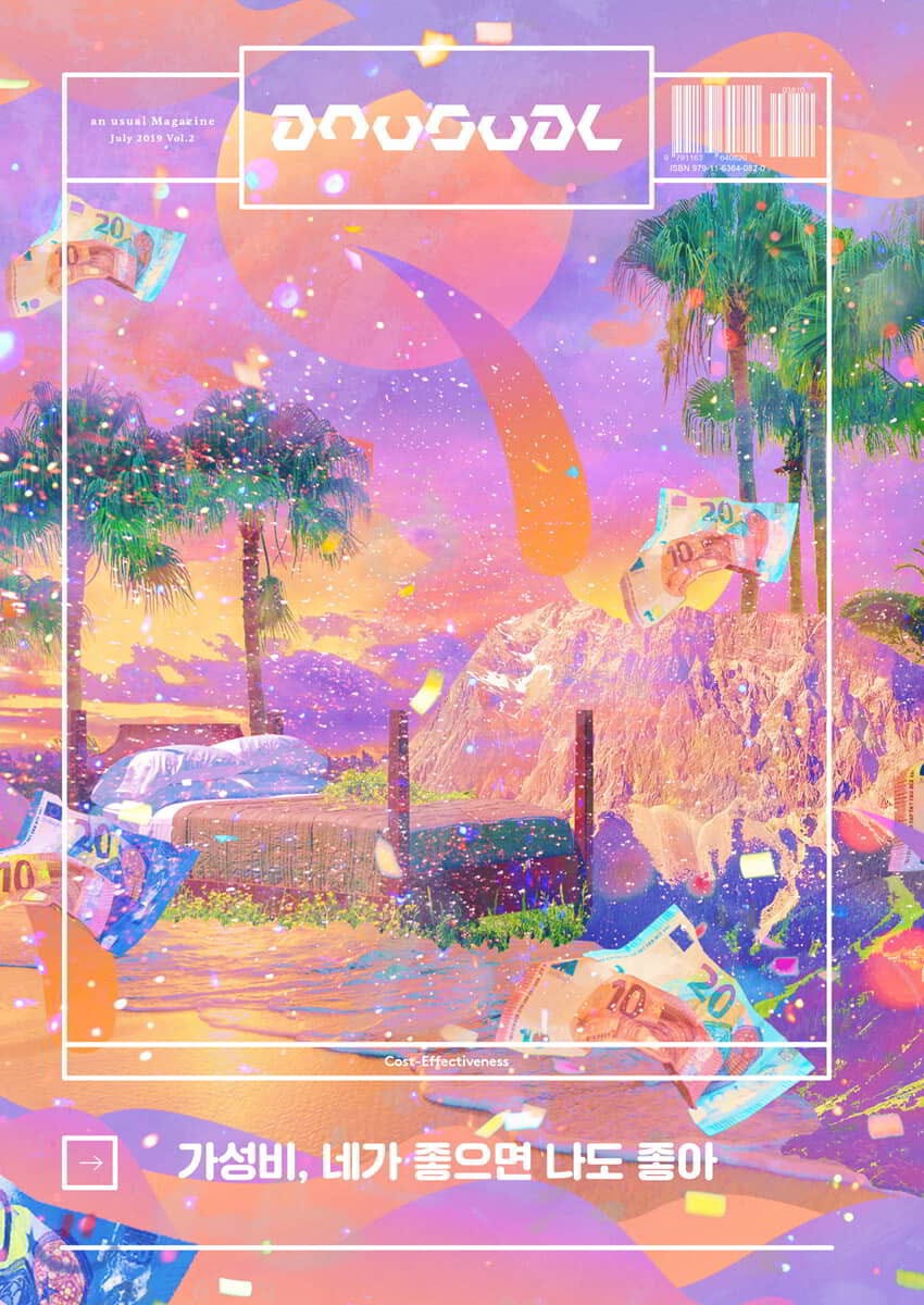 an usual 언유주얼 (격월간) : 7월 [2019] (Vol.2 가성비, 네가 좋으면 나도 좋아)