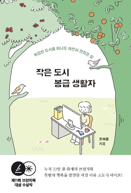 작은 도시 봉급 생활자 (복잡한 도시를 떠나도 여전히 괜찮은 삶)