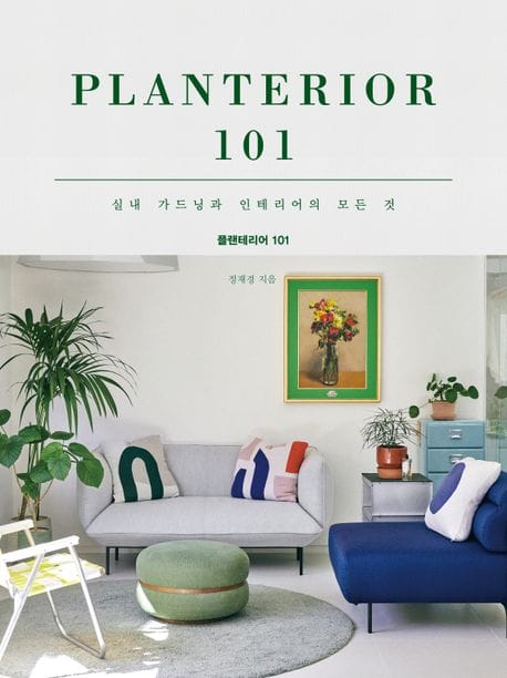 플랜테리어 101 (실내 가드닝과 인테리어의 모든 것)