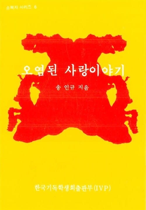 오염된 사랑이야기 (IVP 소책자 시리즈 6)