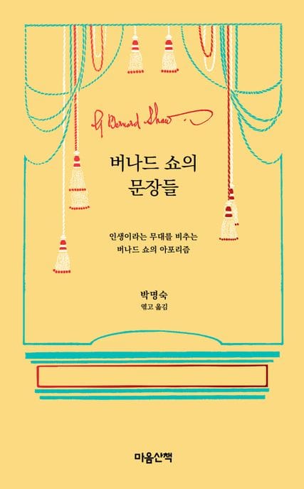 버나드 쇼의 문장들 (인생이라는 무대를 비추는 버나드 쇼의 아포리즘)
