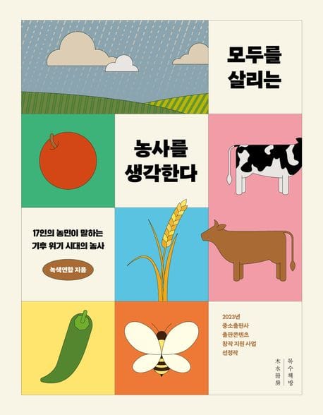모두를 살리는 농사를 생각한다 (17인의 농민이 말하는 기후 위기 시대의 농사)