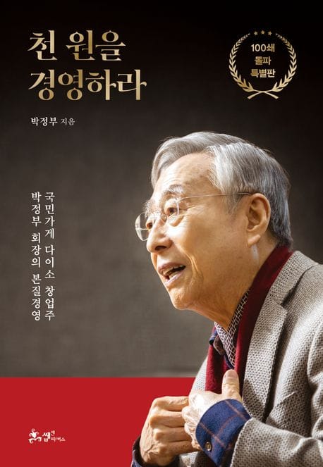 천 원을 경영하라(100쇄 돌파 특별판) (국민가게 다이소 창업주 박정부 회장의 본질 경영)